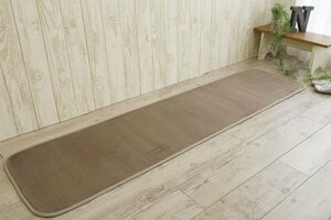 ■■サヤンサヤン キッチンマット カーペット 北欧 夏 洗える マット 無地 ラグ 約 45×180ｃｍ ミルクココア