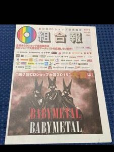 BABYMETALゲスの極み乙女★CDショップ大賞インタビュー掲載フリーペーパー 