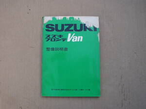 当時物　スズキ　フロンテＶａｎ　整備説明書。ＬＳ２０　フロンテＶＡＮ　昭和　２サイクル　旧車