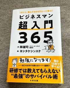 ビジネスマン超入門３６５　１日１つ、読んでおけばちょっと安心！ 林雄司／文　ヨシタケシンスケ／絵