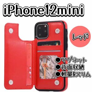 iPhoneケース　iPhone12mini 背面収納　赤　人気　最安　手帳型