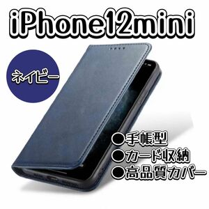 iPhoneケース　iPhone12mini 手帳　スマホケース　ネイビー　人気