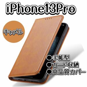 iPhoneケース　iPhone13Pro 手帳型　スマホケース　キャメル　人気