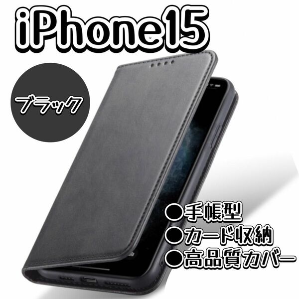 iPhoneケース　iPhone15 手帳型　黒　人気　最安　スマホケース