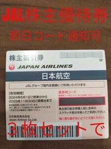 ◎最新JAL株主優待券3枚まで対応可◎コード通知・即時〜発送 株主割引券 日本航空 航空券 飛行機 割引券 クーポン券 チケット JAL 日本航空