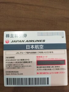 ◎最新JAL株主優待券3枚まで対応可◎コード通知・即時〜発送 株主割引券 日本航空 航空券 飛行機 割引券 クーポン券 チケット JAL 格安安い