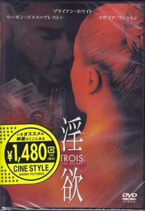 ◆新品DVD★『淫欲』シルヴァン・ホワイト ブライアン・ホワイト リーガン・ゴメス=プレストン イザイア・ワシントン★