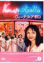 ◆新品DVD★『ヴィーナス＆アポロ 3 恋して