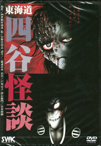 ◆中古DVD★『東海道 四谷怪談 このうらみはらさでおくべきか…』一龍斎貞水 関根信昭 京本政樹 戸川京子 糸博 渡部猛 辻香織★1円