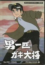 ◆中古DVD★『男一匹ガキ大将 コレクターズ