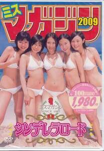 ◆新品DVD★『ミスマガジン 2009 シンデレラロード』YMLP-5 小林さり 菊里ひかり 荒井萌 佐武宇綺 高木古都 アイドル グラビア★