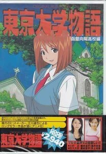 オリジナルアニメーション 東京大学物語 「函館向陽高校編」 江川達也 （原作）