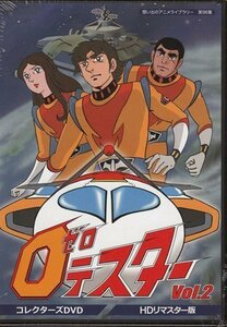 想い出のアニメライブラリー 第96集 ゼロテスター コレクターズDVD Vol.2 デジタルリマスター版