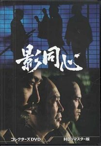 ◆中古DVD★『影同心 コレクターズDVD HDリマスター版』松尾正武 山口崇 渡瀬恒彦 金子信雄 范文雀 田村高廣★1円