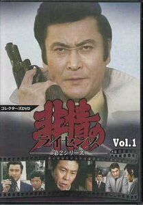 ◆中古DVD★『非情のライセンス 第2シリーズ コレクターズDVD VOL．1』松島稔 永野靖忠 左とん平 山村聡 天知茂 渡辺文雄★1円