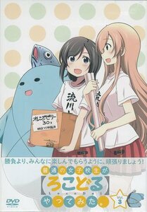 ◆新品DVD★『普通の女子校生が ろこどる やってみた。Vol．3』下田麻美 三澤紗千香 津田美波 吉岡麻耶 井澤詩織 水瀬いのり OVBA1024★