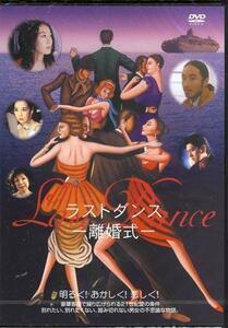 ◆新品DVD★『Last Dance ラストダンス 離婚式』向井寛 大河内奈々子 松岡俊介 真矢みき 川崎麻世 浅茅陽子 大竹まこと 林泰文★