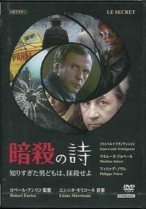 ◆新品DVD★『暗殺の詩／知りすぎた男どもは、抹殺せよ』ロベール アンリコ ジャン＝ルイ トランティニャン フィリップ ノワレ★