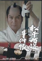 ◆中古DVD★『松平右近事件帳 コレクターズDVD Vol.2 HDリマスター版』 里見浩太朗 水沢アキ 松山英太郎 かたせ梨乃 渡辺篤史★1円_画像1