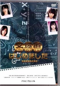 【合わせ買い不可】 名探偵はじめました DVD 高橋明日香、斉藤雅子、村上友梨