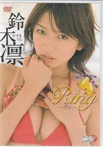 ◆新品DVD★『鈴木凛　Ring』 LPFD-113 アイドル グラビア iza初代イメージガール★1円