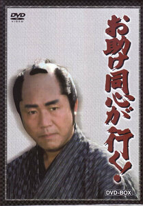 ◆中古DVD★『お助け同心が行く！DVD-BOX 』小林稔侍 田中健 中村玉緒 尾形左門次★1円