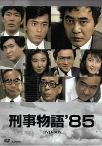 ◆中古DVD★『刑事物語’85 DVD-BOX』渡瀬恒彦 堤大二郎 柄本明 萩原流行 船越英一郎 刑事ドラマ★1円