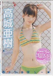 ◆新品DVD★『高城亜樹　あきちゃと帰ろー』 高城亜樹 LPDD-1064 グラビア アイドル★