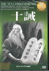 ◆新品DVD★『十誡【淀川長治解説映像付き】』セシル・B・デミル セオドア・ロバーツ チャールズ・ド・ロッシュ エステル・テイラー★