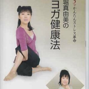 ◆新品DVD★『深堀真由美のBY健康法シリーズ 1 若さ！健康！美しさ！基本エクササイズ なんとなく病編』ブリーズィングヨガ SVBP-83★1円の画像1