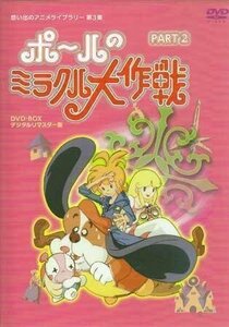 ◆中古DVD★『ポールのミラクル大作戦 PART 2 デジタルリマスター版』横沢啓子 丸山裕子 大平透 白川澄子 麻上洋子 タツノコプロ★1円