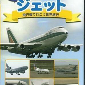 ◆新品DVD★『HELLO! ジェット 飛行機で行こう 世界旅行』A-340 B-747 エールフランス ブリティッシュエアウェイズ マレーシア★1円の画像1