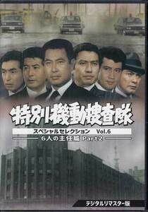 ◆中古DVD★『特別機動捜査隊 スペシャルセレクション Vol.6 6人の主任篇Part2 デジタルリマスター版』波島進 中山昭二 青木義朗★1円