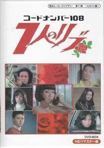 ◆中古DVD★『コードナンバー108 7人のリブ HDリマスター DVD BOX』ジュディ オング 前田美波里 牧れい 本郷功次郎 毬杏奴 野際陽子★1円