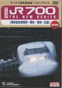 ◆新品DVD★『山陽新幹線　JR700　THE　NEW　SERIES（博多総合車両所～博多／博多～広島）』鉄道 電車 ★