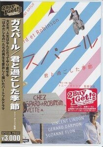 ◆新品DVD★『ガスパール／君と過ごした季節』トニー ガトリフ ジェラール ダルモン シュザンヌ フロン ヴァンサン ランドン ジロー★