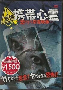 ◆新品DVD★『激怖!携帯心霊 恐すぎる怨霊映像』 ホラー LPMD-26 幽霊★