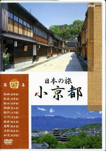 日本の旅 小京都 第４集 （趣味／教養）