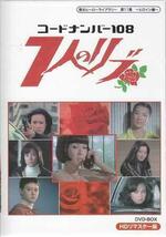 ◆中古DVD★『コードナンバー108 7人のリブ HDリマスター DVD BOX』ジュディ オング 前田美波里 牧れい 本郷功次郎 毬杏奴 野際陽子★1円_画像1