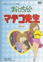 ◆中古DVD★『まいっちんぐマチコ先生 DVD BOX PART 3 デジタルリマスター版』千葉繁 野沢雅子 つかせのりこ 吉田理保子 松金よね子★1円_画像1