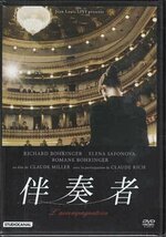 ◆新品DVD★『伴奏者』クロード・ミレール