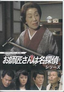 ◆中古DVD★『お師匠さんは名探偵シリーズ』杉村春子 江守徹 加藤武 荒木道子 峰岸徹 北村和夫 三浦真弓 新藤恵美 原泉 北村総一朗 ★1円