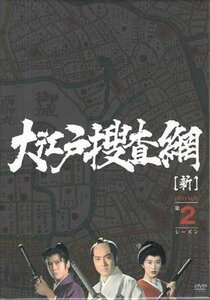 ◆中古DVD★『大江戸捜査網 DVD-BOX 第2シーズン』 中村あずさ 京本政樹 橋爪淳 山本リンダ 時代劇★1円