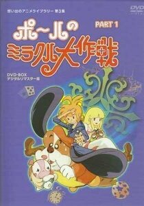 ◆中古DVD★『ポールのミラクル大作戦 PART 1 デジタルリマスター版』横沢啓子 丸山裕子 大平透 白川澄子 麻上洋子 タツノコプロ★1円