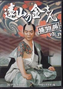 ◆中古DVD★『遠山の金さん捕物帳 Vol.3 HDリマスター版』松尾正武 林伸憲 荒井岱志 河野寿一中村梅之助 四代目 柳沢真一 水原麻記★1円