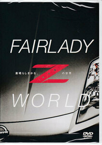 ◆新品DVD★『FAIRLADY Z WORLD 素晴らしきかな、Ｚの世界』LPMS-2 星野一義 フェアレディZ★1円