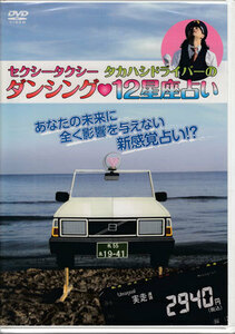 ◆新品DVD★『セクシータクシータカハシドライバーのダンシング12星座占い』LPJD-2 北海道★