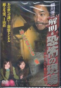 ◆中古DVD★『解明 恐怖の現場 妙に変だな編』稲川淳二 尾崎ナナ 二宮歩美 安藤悠美 心霊 幽霊★