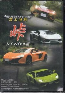 ◆新品DVD★『Supercar頂上決戦 峠 レインバトル編』LPOM-1 フェラーリ ランボルギーニ マクラーレン ポルシェ スポーツカー★