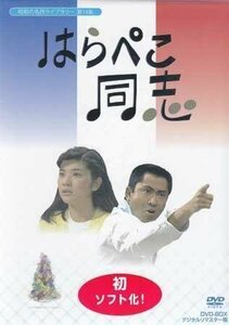 ◆中古DVD★『はらぺこ同志 DVD BOX デジタルリマスター版』梶芽衣子 左とん平 桜田淳子 上原謙 北大路欣也 名古屋章 藤間紫★1円